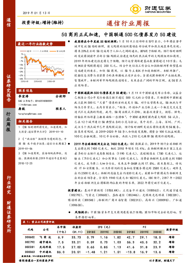 通信行业周报：5G商用正式加速，中国联通500亿债券发力5G建设