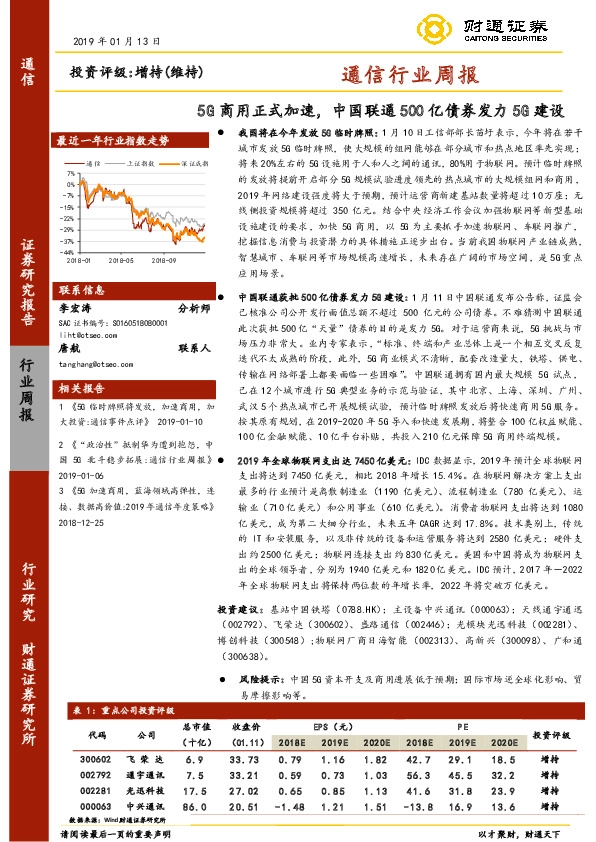 通信行业周报：5G商用正式加速，中国联通500亿债券发力5G建设