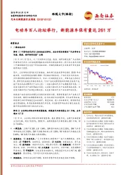 汽车及新能源行业周报：电动车百人论坛举行，新能源车保有量达261万