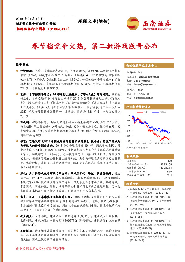 影视传媒行业周报：春节档竞争火热，第二批游戏版号公布
