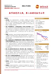 影视传媒行业周报：春节档竞争火热，第二批游戏版号公布