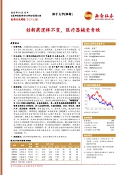 医药行业周报：创新药逻辑不变，医疗器械受青睐