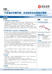 计算机周报：行业逐步回暖可期，关注信息安全等细分领域