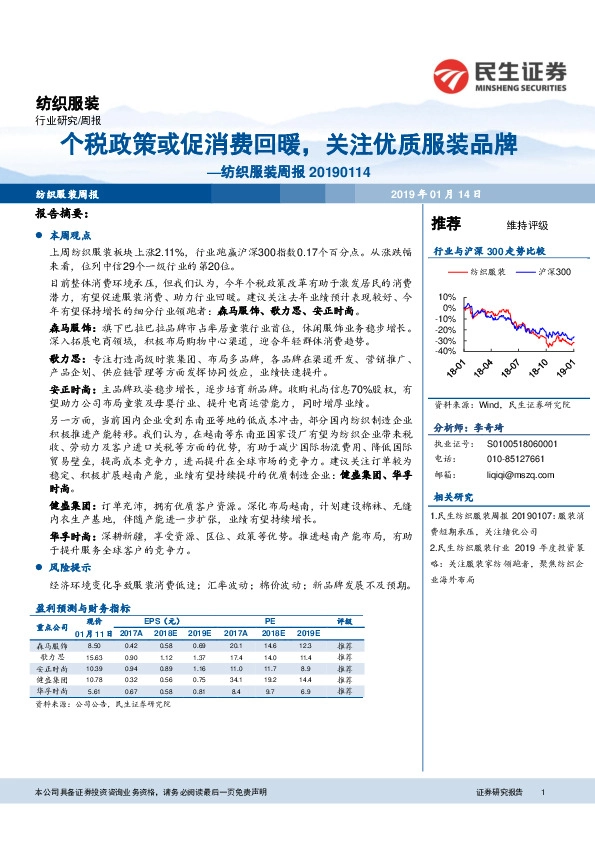 纺织服装周报：个税政策或促消费回暖，关注优质服装品牌