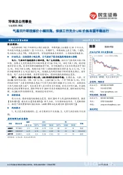 环保及公用事业周报：气温回升期现煤价小幅回落，保供工作充分LNG价格有望平稳运行