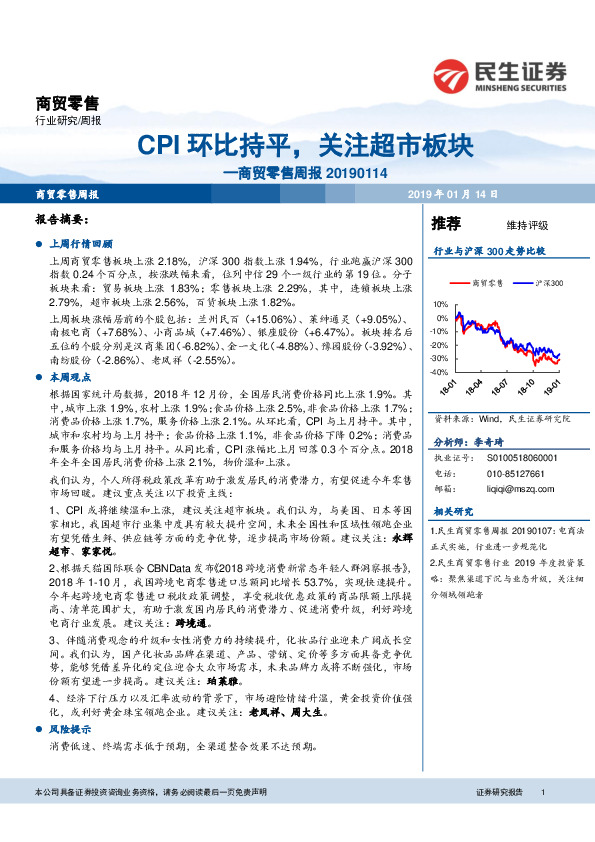 商贸零售周报：CPI环比持平，关注超市板块