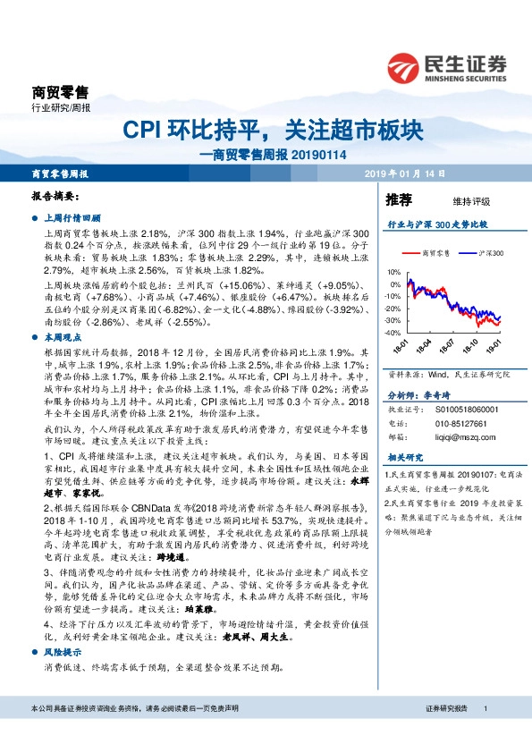 商贸零售周报：CPI环比持平，关注超市板块