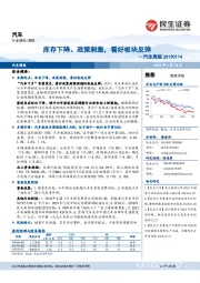 汽车周报：库存下降、政策刺激，看好板块反弹