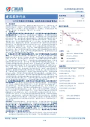 建筑装饰行业：19年专项债发行料将提速，铁路轨交相关领域有望受益