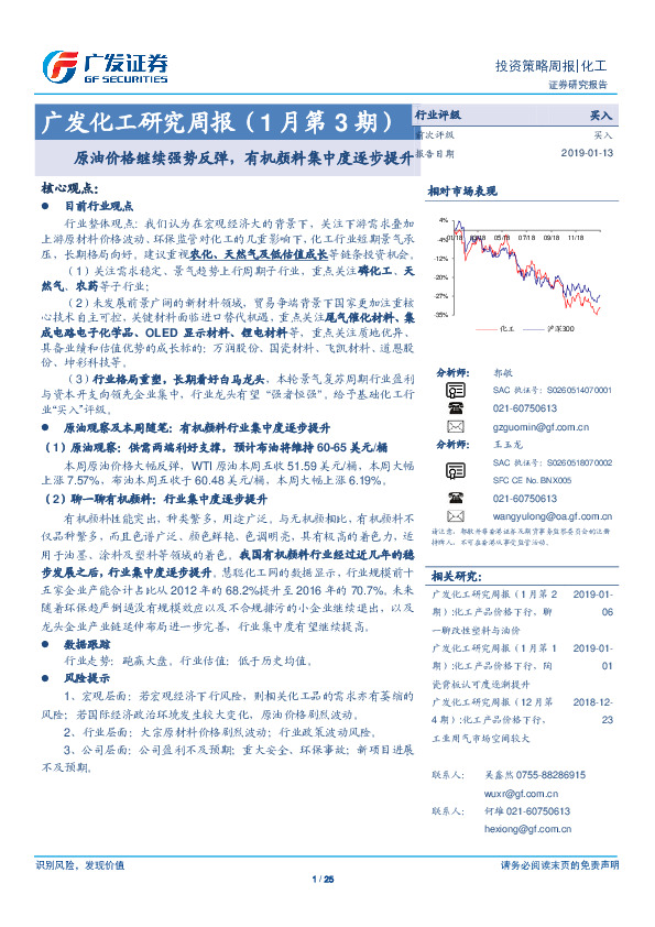 广发化工研究周报（1月第3期）：原油价格继续强势反弹，有机颜料集中度逐步提升