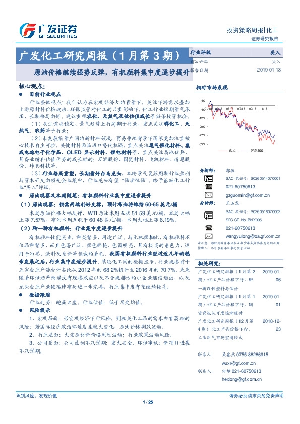 广发化工研究周报（1月第3期）：原油价格继续强势反弹，有机颜料集中度逐步提升