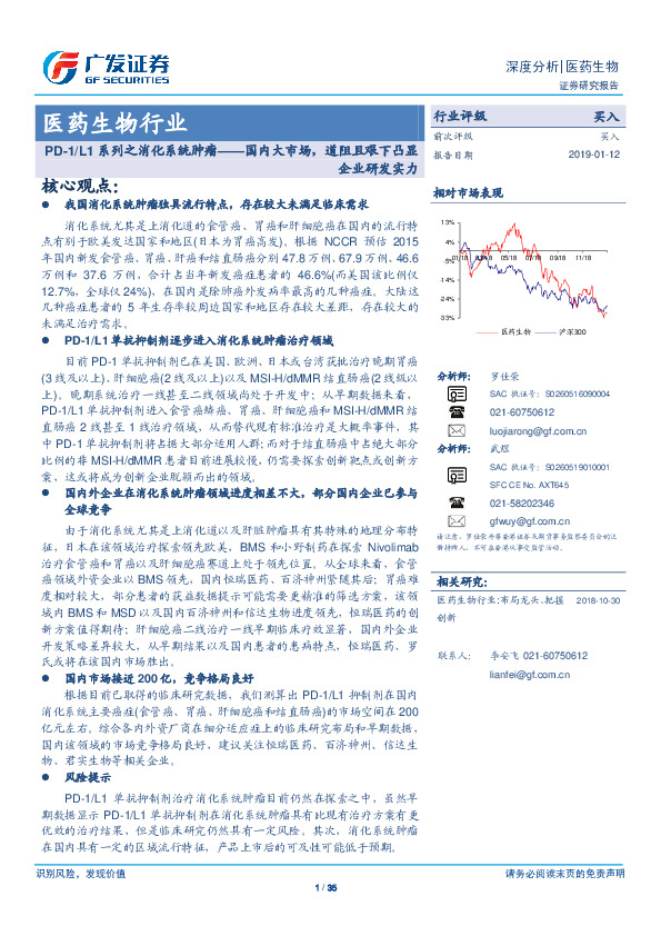 医药生物行业：PD-1/L1系列之消化系统肿瘤——国内大市场，道阻且艰下凸显企业研发实力