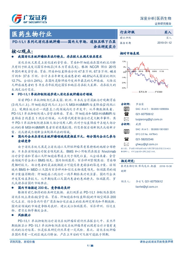 医药生物行业：PD-1/L1系列之消化系统肿瘤——国内大市场，道阻且艰下凸显企业研发实力