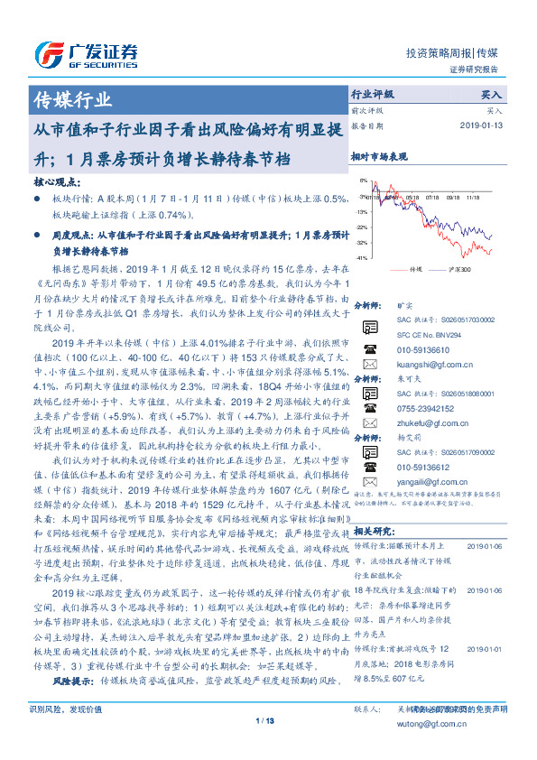 传媒行业：从市值和子行业因子看出风险偏好有明显提升；1月票房预计负增长静待春节档