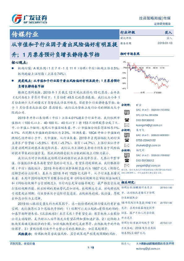 传媒行业：从市值和子行业因子看出风险偏好有明显提升；1月票房预计负增长静待春节档