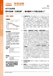 电子行业周报：晋华在美做“无罪抗辩”，滁州惠科8.5代线主设备入厂