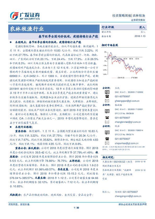 农林牧渔行业：春节旺季全国均价低迷，疫情持续打击产能