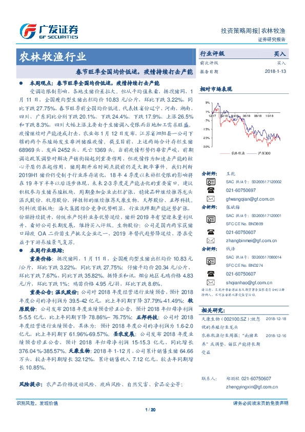 农林牧渔行业：春节旺季全国均价低迷，疫情持续打击产能