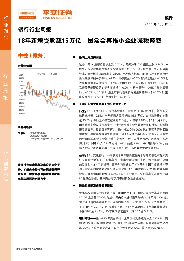 银行行业周报：18年新增贷款超15万亿；国常会再推小企业减税降费