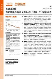 电力行业周报：两部委推进风光无补贴平价上网，“华龙一号”标准化示范