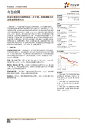 有色金属行业研究周报:联储纪要指引加息预期进一步下调,短期调整不改金银值得继续关注