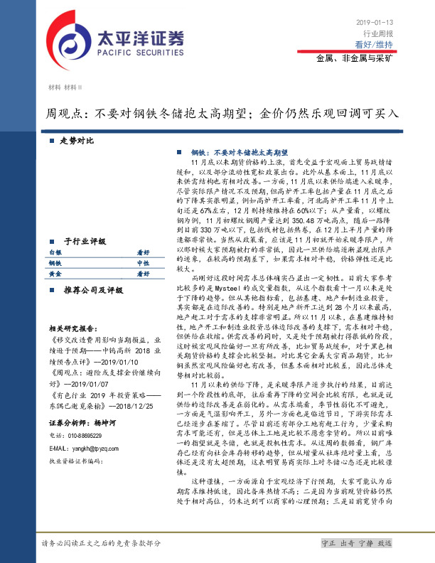 金属、非金属与采矿周观点：不要对钢铁冬储抱太高期望；金价仍然乐观回调可买入
