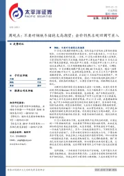 金属、非金属与采矿周观点：不要对钢铁冬储抱太高期望；金价仍然乐观回调可买入