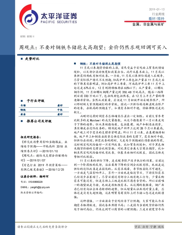 金属、非金属与采矿周观点：不要对钢铁冬储抱太高期望；金价仍然乐观回调可买入