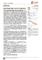 建筑材料行业研究周报：冀东金隅水泥重组方案落地，重点关注今年京津冀水泥需求