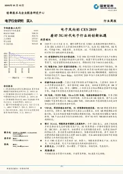 电子行业研究：电子风向标CES2019 看好5G时代电子行业的创新机遇