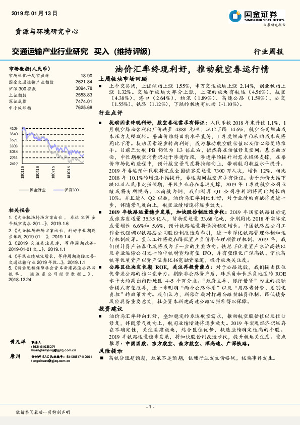 交通运输产业行业研究：油价汇率终现利好，推动航空春运行情