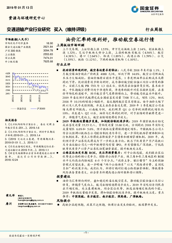 交通运输产业行业研究：油价汇率终现利好，推动航空春运行情