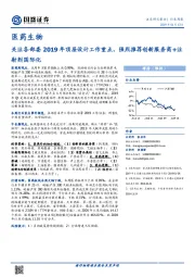 医药生物行业周报:关注各部委2019年顶层设计工作重点,强烈推荐创新服务商+注射剂国际化