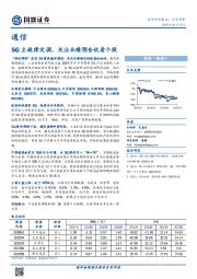 通信行业周报：5G主旋律定调，关注业绩预告优质个股