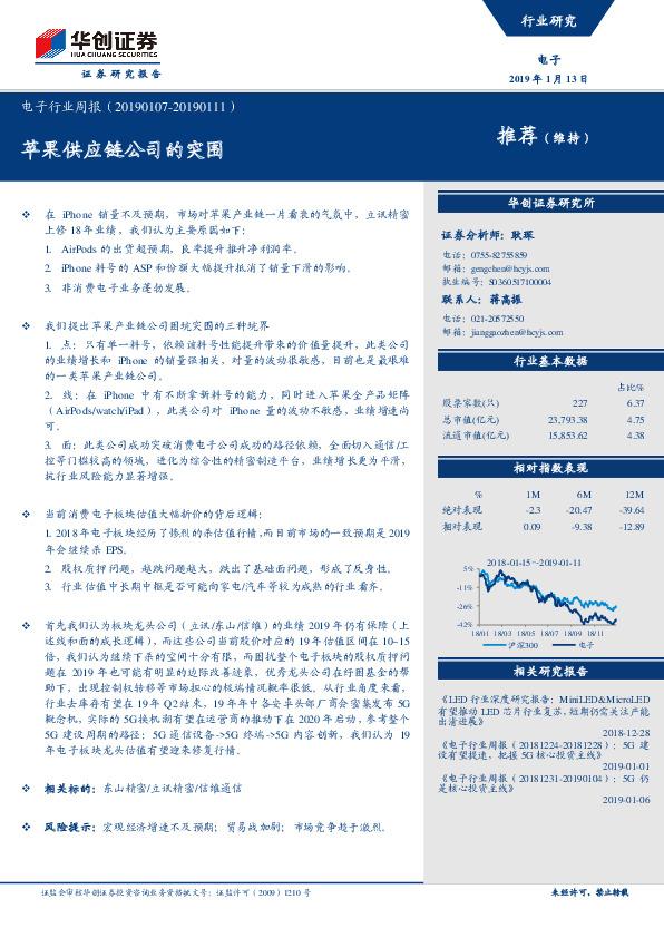 电子行业周报：苹果供应链公司的突围