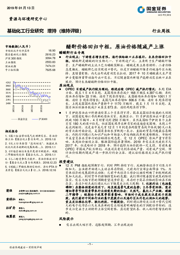 基础化工行业研究周报：醋酐价格回归中枢，原油价格随减产上涨