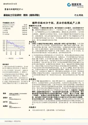 基础化工行业研究周报：醋酐价格回归中枢，原油价格随减产上涨