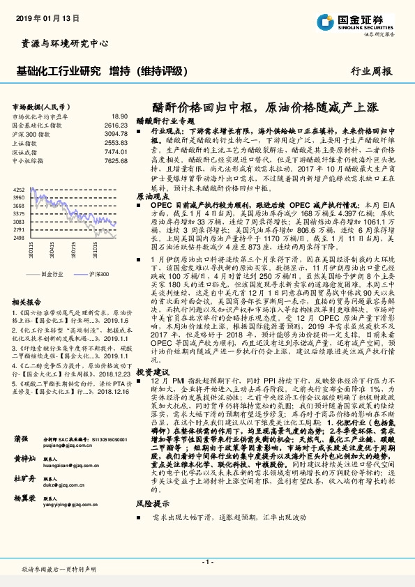 基础化工行业研究周报：醋酐价格回归中枢，原油价格随减产上涨