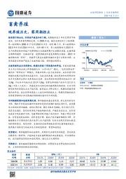 畜禽养殖：观养殖历史，察周期拐点