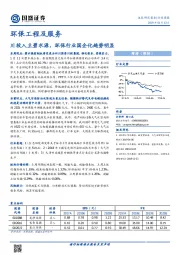 环保工程及服务行业周报：川投入主碧水源，环保行业国企化趋势明显