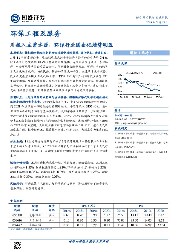 环保工程及服务行业周报：川投入主碧水源，环保行业国企化趋势明显
