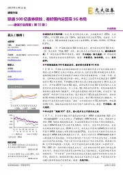 通信行业周报（第55期）：联通500亿债券获批，看好国内运营商5G布局