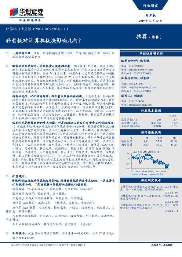 计算机行业周报：科创板对计算机板块影响几何？