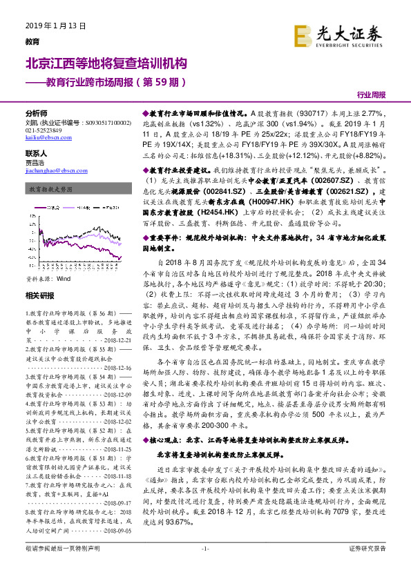教育行业跨市场周报（第59期）：北京江西等地将复查培训机构