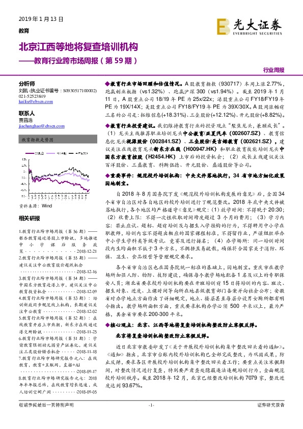 教育行业跨市场周报（第59期）：北京江西等地将复查培训机构