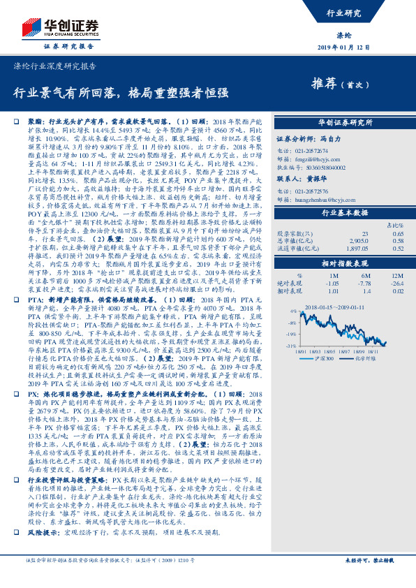 涤纶行业深度研究报告：行业景气有所回落，格局重塑强者恒强