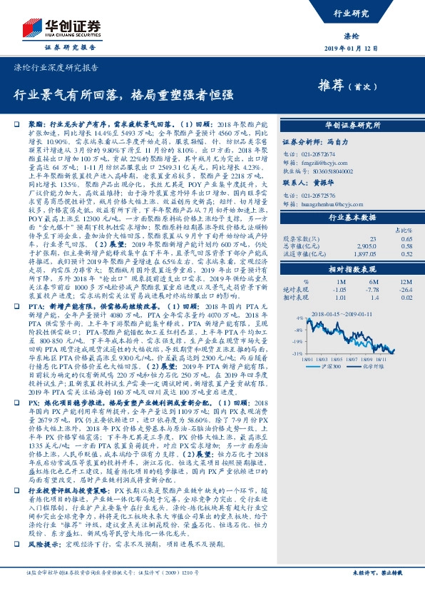 涤纶行业深度研究报告：行业景气有所回落，格局重塑强者恒强