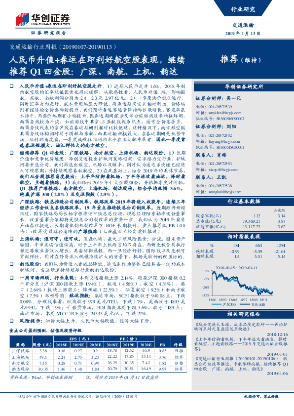 交通运输行业周报：人民币升值+春运在即利好航空股表现，继续推荐Q1四金股：广深、南航、上机、韵达