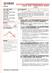 非银金融行业周报：打造开放、有活力、有韧性的资本市场，看好券商