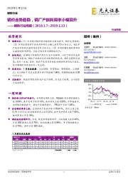 钢铁行业周报：钢价走势趋稳，钢厂产能利用率小幅回升